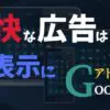 Googleアドセンス　不快な広告　非表示　ブロック